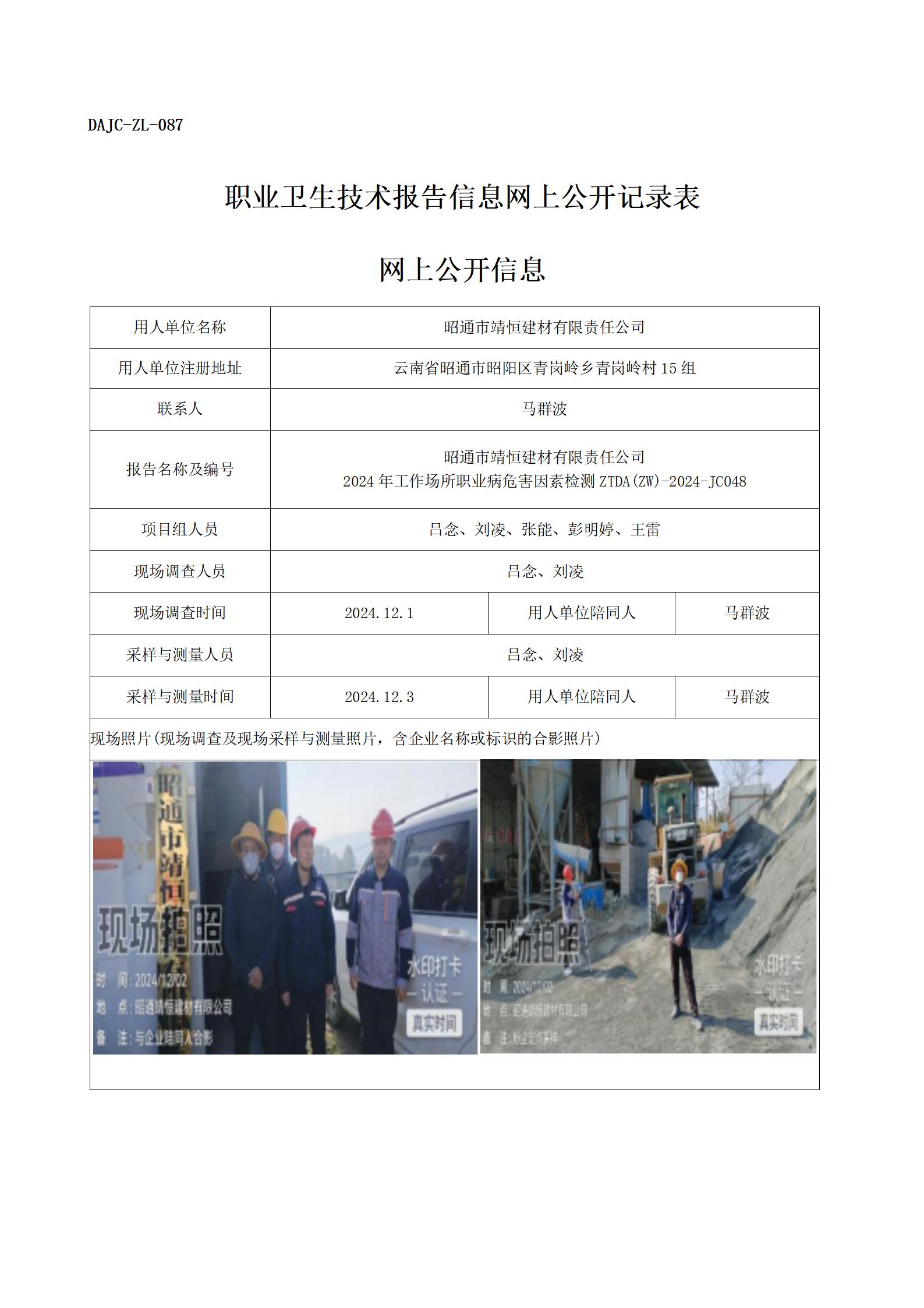 公示-JC048--昭通市靖恒建材有限責(zé)任公司-職業(yè)病危害因素檢測(cè)評(píng)價(jià)網(wǎng)上公開(kāi)信息_01.jpg