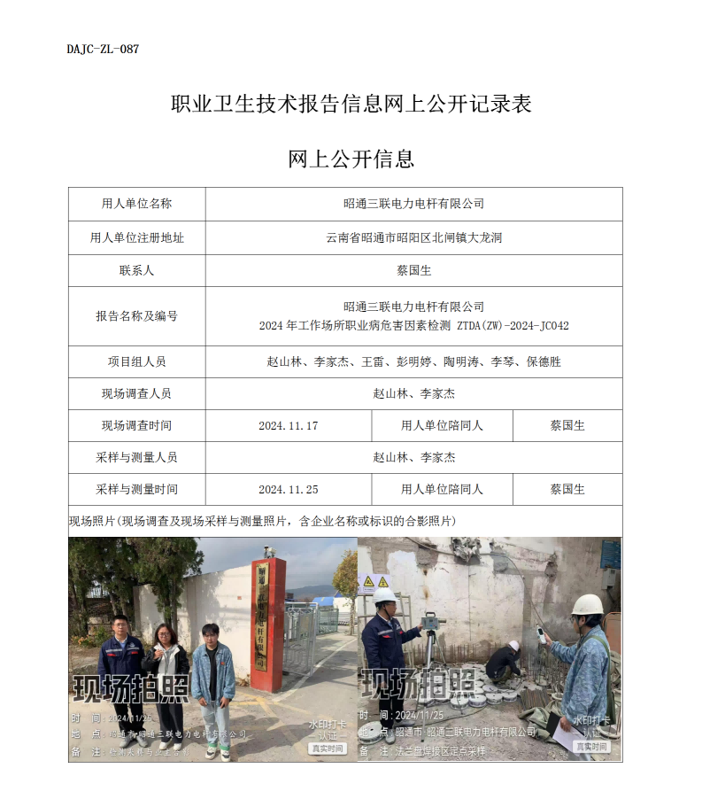 公示-JC042--昭通三聯(lián)電力電桿有限公司2024年工作場所職業(yè)病危害因素檢測評價網(wǎng)上公開信息_01.png