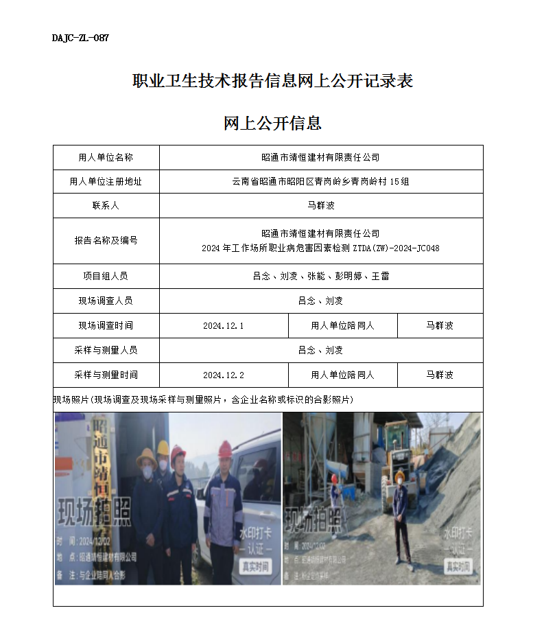 公示-JC048--昭通市靖恒建材有限責任公司-職業(yè)病危害因素檢測評價網(wǎng)上公開信息_01.png