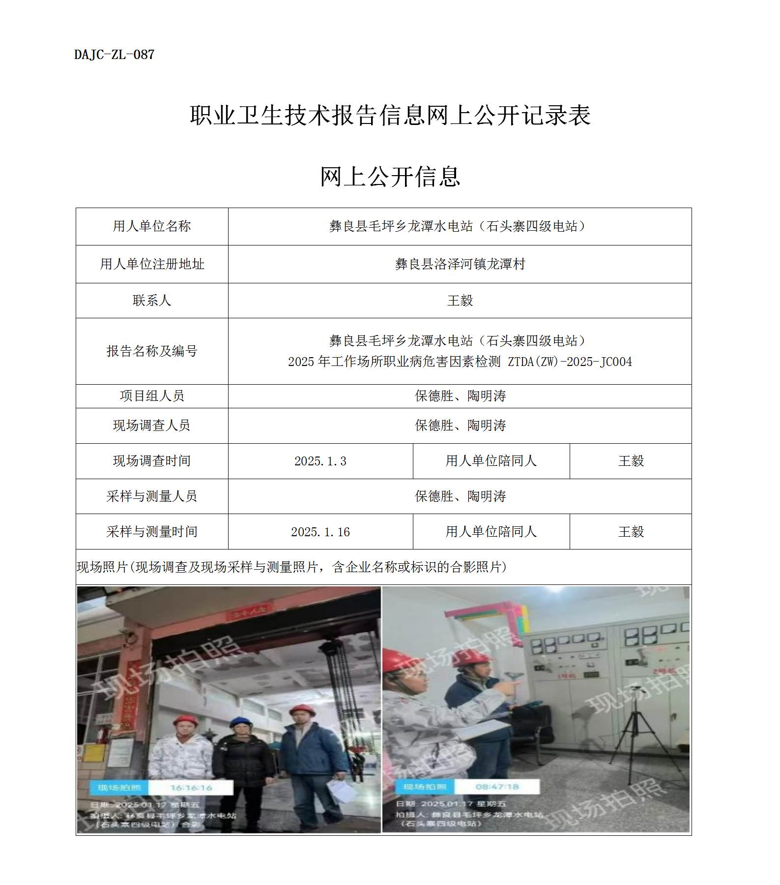 公示-JC004--彝良縣毛坪鄉(xiāng)龍?zhí)端娬荆旨移喝?jí)電站）2025年工作場(chǎng)所職業(yè)病危害因素檢測(cè)評(píng)價(jià)網(wǎng)上公開(kāi)信息_01.png